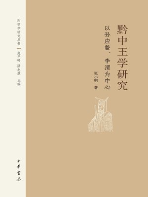 cover image of 黔中王学研究